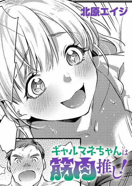 【エロ漫画】ギャルマネちゃんは筋肉推し！（単話）【北原エイジ】