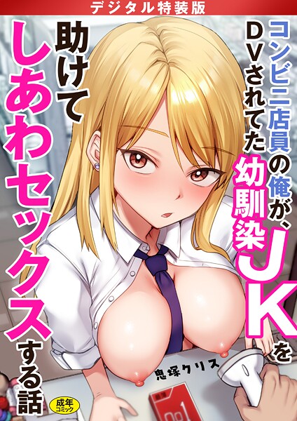 【エロ漫画】コンビニ店員の俺が、DVされてた幼馴染JKを助けてしあわセックスする話【電子単行本】【デジタル特装版】【鬼塚クリス】