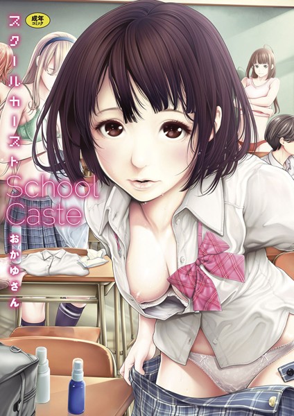 【エロ漫画】スクールカースト【おかゆさん】