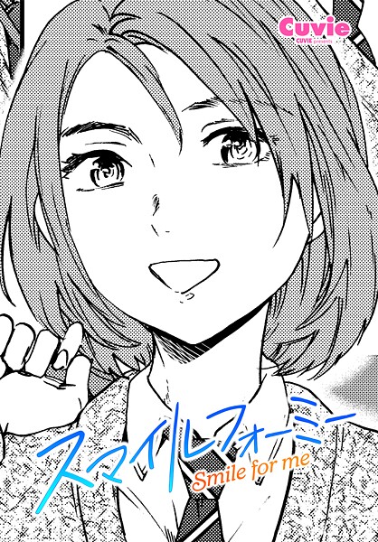 【エロ漫画】スマイルフォーミー（単話）【Cuvie】