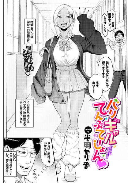 【エロ漫画】バリギャルてんぷてーしょん（単話）【半田ヤリ子,コミックバベル編集部】