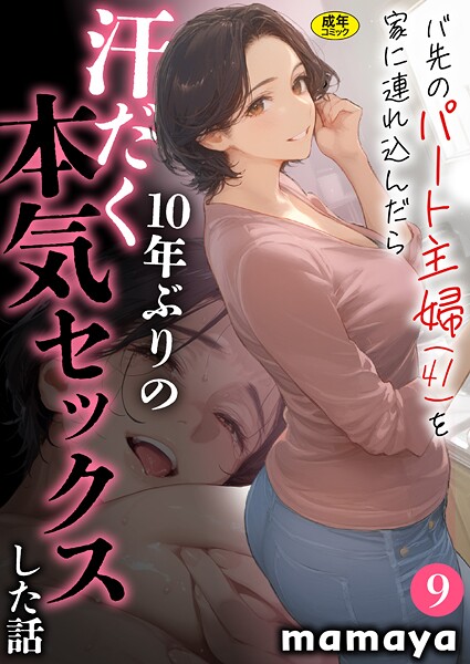【エロ漫画】バ先のパート主婦（41）を家に連れ込んだら10年ぶりの汗だく本気セックスした話【18禁】（単話）【mamaya】