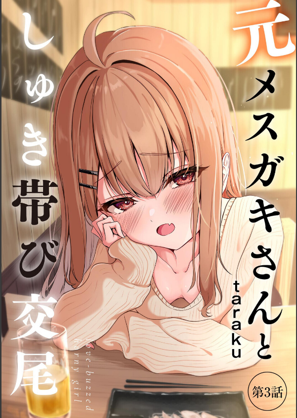 元メスガキさんとしゅき帯び交尾(単話)_1枚目の画像