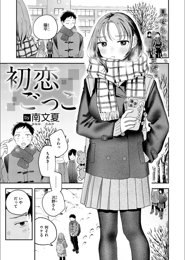 初恋ごっこ（単話）_3枚目の画像