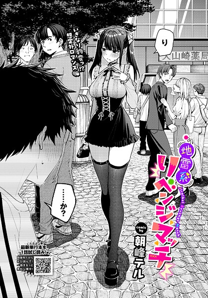 【エロ漫画】地雷系リべンジマッチ（単話）【朝峰テル,コミックバベル編集部】