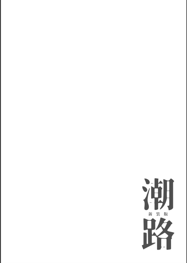 潮路 新装版_20枚目の画像