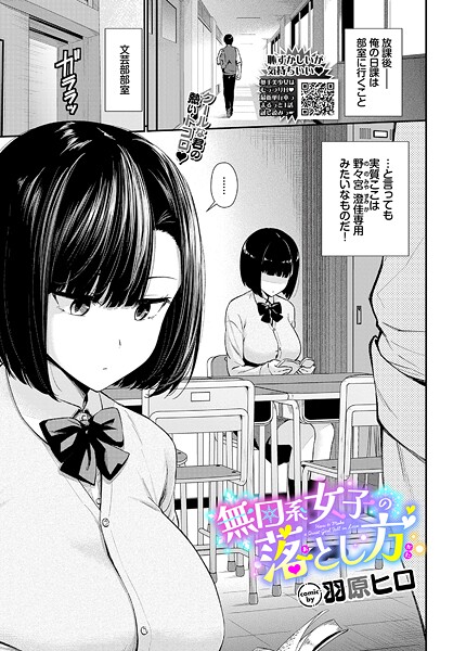 【エロ漫画】無口系女子の落とし方（単話）【羽原ヒロ,コミックバベル編集部】