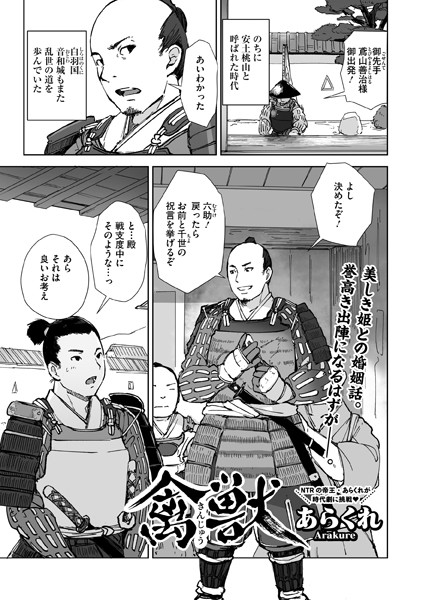 【エロ漫画】禽獣（単話）【あらくれ】