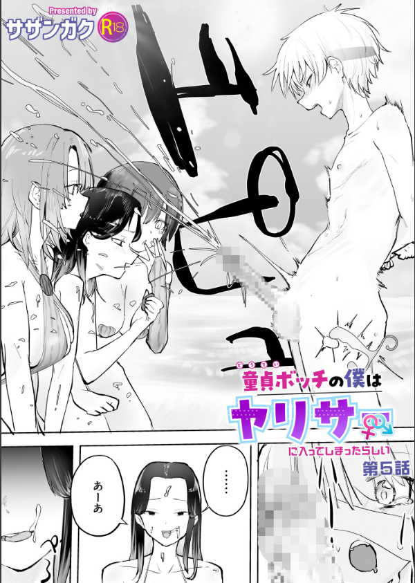 童貞ボッチの僕はヤリサーに入ってしまったらしい（単話）_1枚目の画像