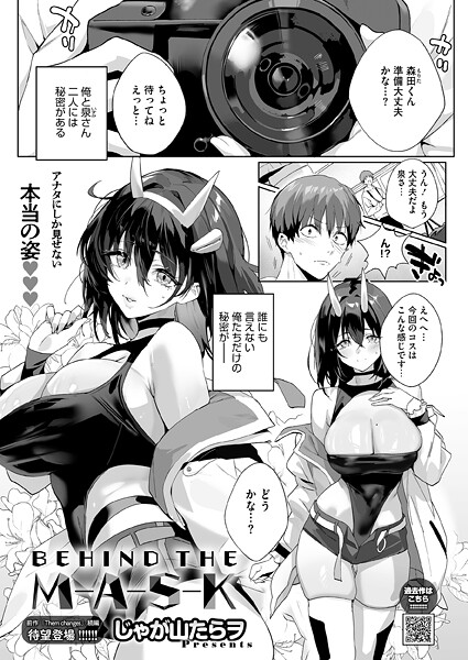 【エロ漫画】BEHIND THE MASK（単話）【じゃが山たらヲ】