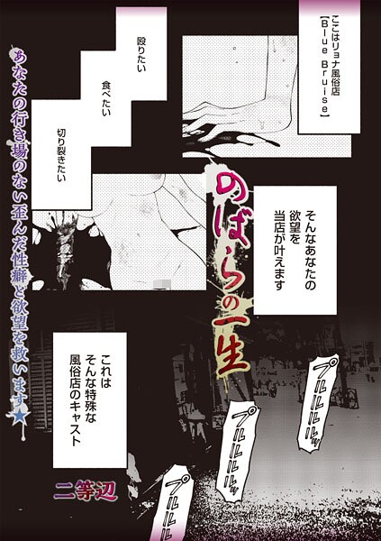 【エロ漫画】のばらの一生（単話）【二等辺】