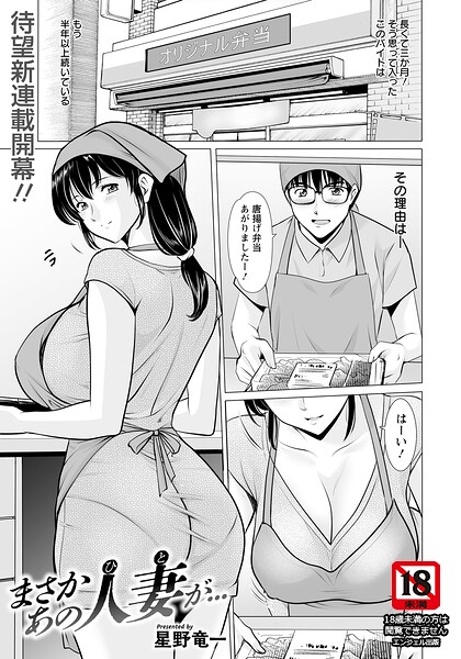 【エロ漫画】まさかあの人妻が… 【単話】（単話）【星野竜一】
