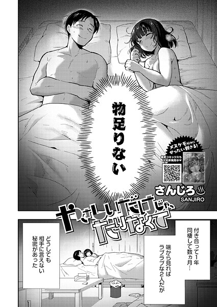 【エロ漫画】やさしいだけじゃ、たりなくて（単話）【さんじろ】