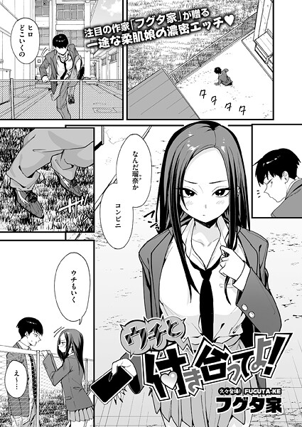 【エロ漫画】ウチと付き合ってよ！（単話）68430