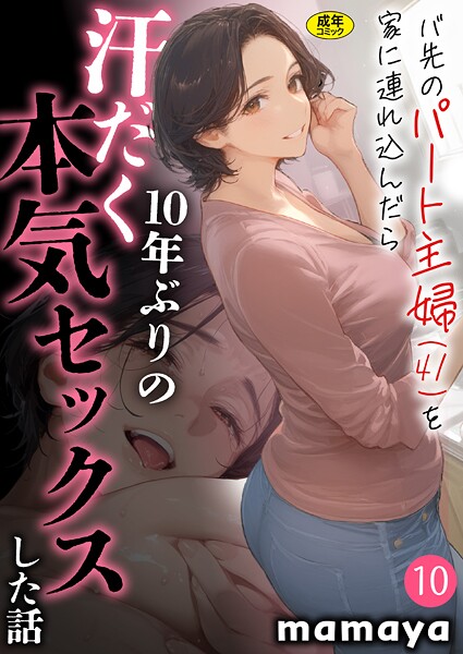 【エロ漫画】バ先のパート主婦（41）を家に連れ込んだら10年ぶりの汗だく本気セックスした話【18禁】（単話）【mamaya】