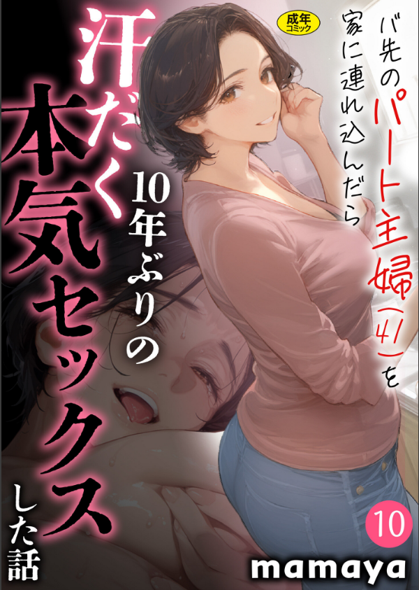 バ先のパート主婦（41）を家に連れ込んだら10年ぶりの汗だく本気セックスした話【18禁】（単話）_1枚目の画像