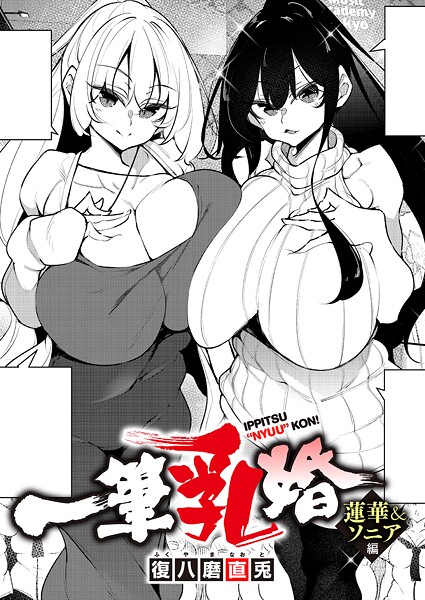 【エロ漫画】一筆乳婚（単話）【復八磨直兎】