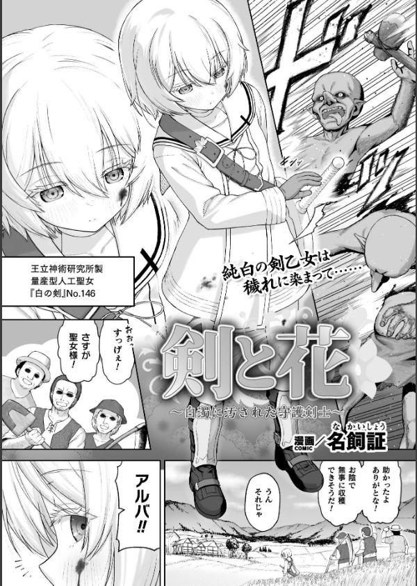 剣と花 〜白濁に汚された守護剣士〜【単話】(単話)_1枚目の画像