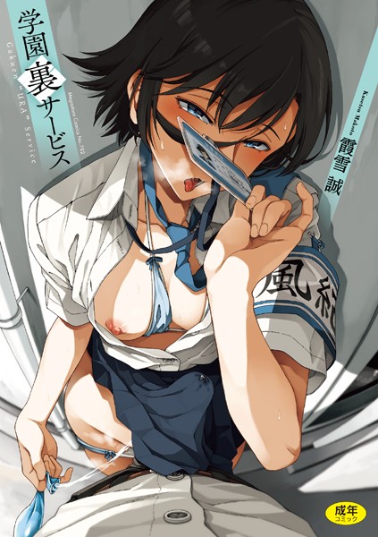 【エロ漫画】学園裏サービス【霞雪誠】