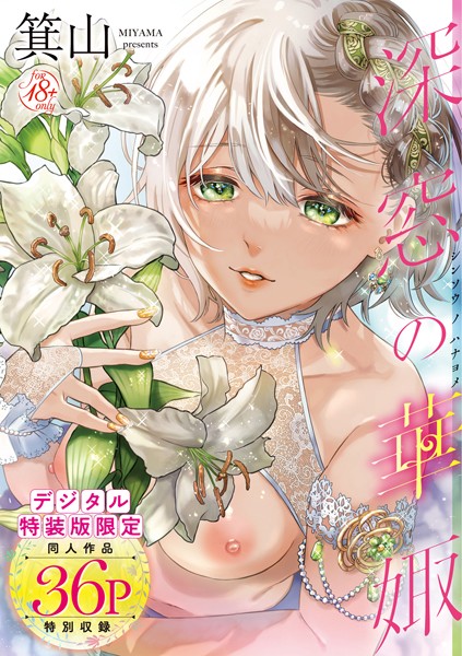 【エロ漫画】深窓の華娵 【デジタル特装版】【箕山】