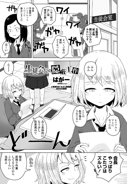 【エロ漫画】生徒会長の隠蔽工作（単話）【はがー】