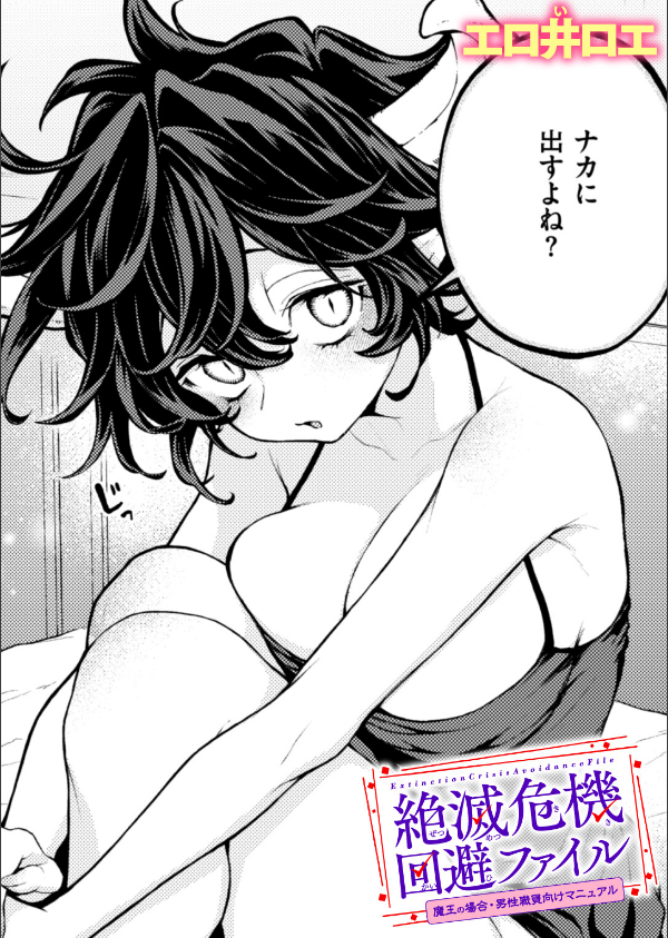 絶滅危機回避ファイル(単話)_1枚目の画像