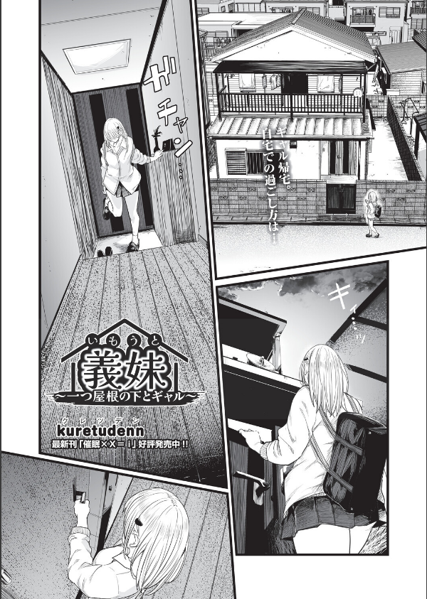 義妹〜一つ屋根の下とギャル〜(単話)_1枚目の画像