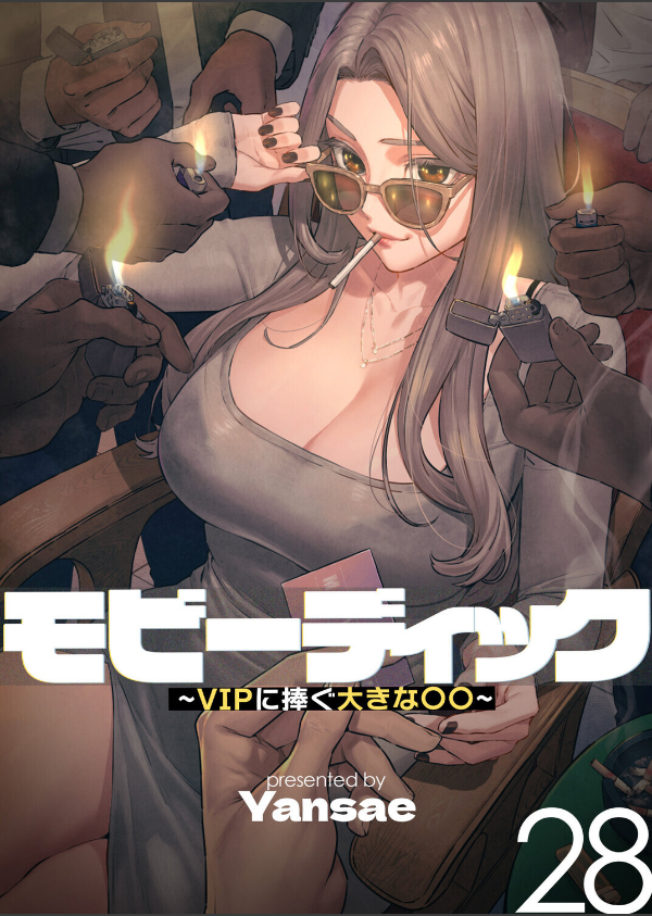 【フルカラー】モビーディック 〜VIPに捧ぐ大きな〇〇〜_1枚目の画像