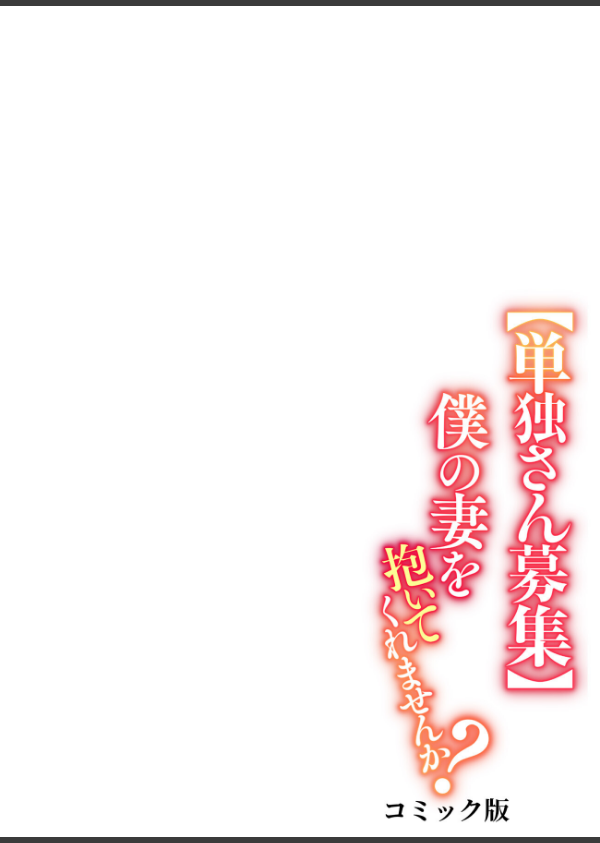 【単独さん募集】僕の妻を抱いてくれませんか？【フルカラー】【単行本版】_36枚目の画像