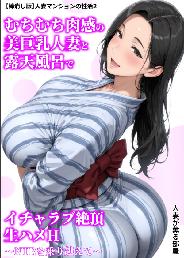 【棒消し版】人妻マンションの性活_1枚目の画像