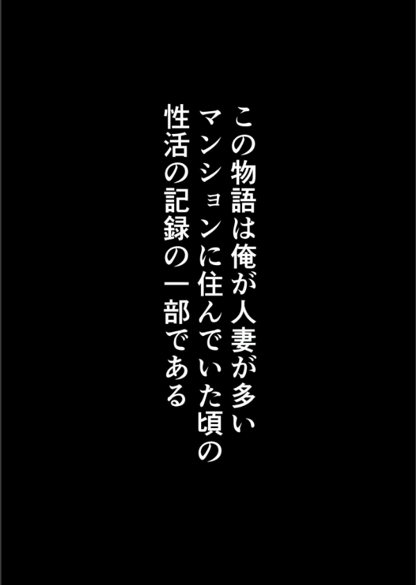 【棒消し版】人妻マンションの性活_3枚目の画像