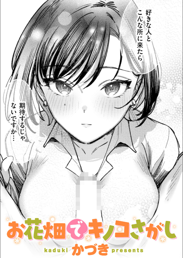 お花畑でキノコさがし(単話)_1枚目の画像