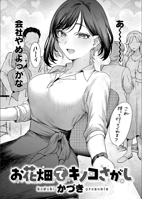 お花畑でキノコさがし(単話)_4枚目の画像