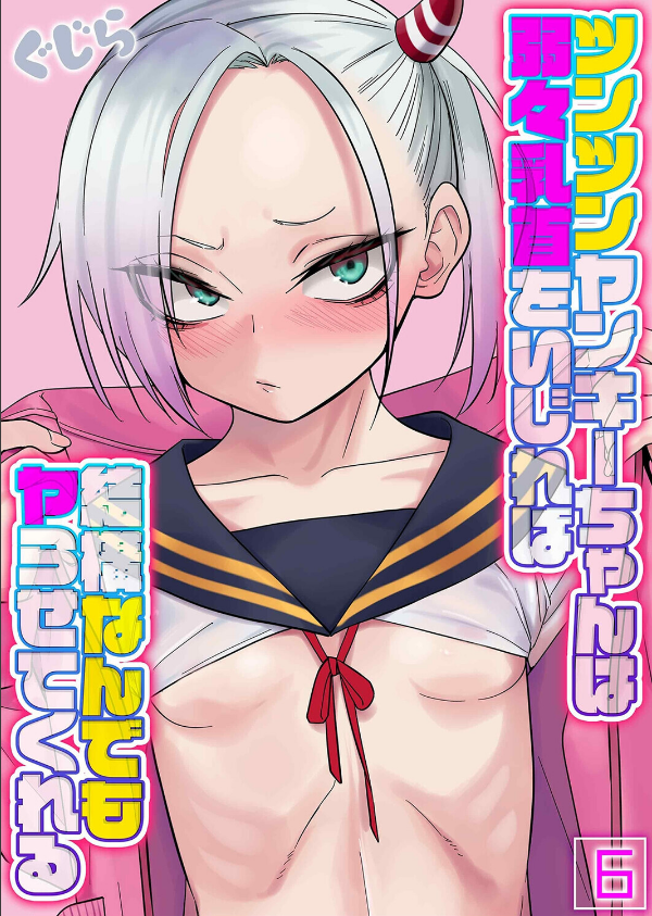 ツンツンヤンキーちゃんは弱々乳首をいじれば結構なんでもヤらせてくれる（単話）_1枚目の画像