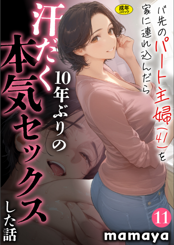 バ先のパート主婦（41）を家に連れ込んだら10年ぶりの汗だく本気セックスした話（単話）_1枚目の画像