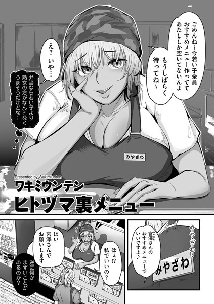 【エロ漫画】ヒトヅマ裏メニュー（単話）【ワキミウンテン】