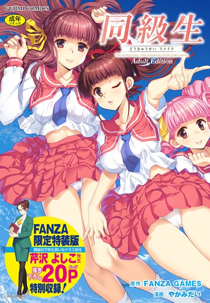 【エロ漫画】同級生リメイク Adult Edition 【デジタル特装版】【FANZA GAMES,やがみだい】