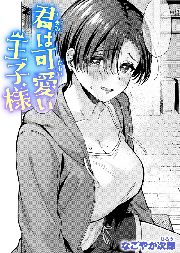 君は可愛い王子様（単話）_1枚目の画像