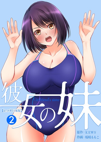 【エロ漫画】彼女の妹【R-18単行本版】【桜咲ももこ,KEWS】