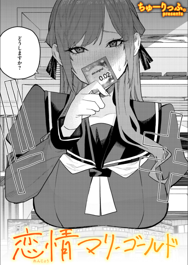 恋情マリーゴールド(単話)_1枚目の画像