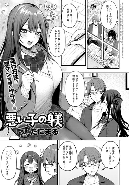 【エロ漫画】悪い子の躾（単話）【だにまる】