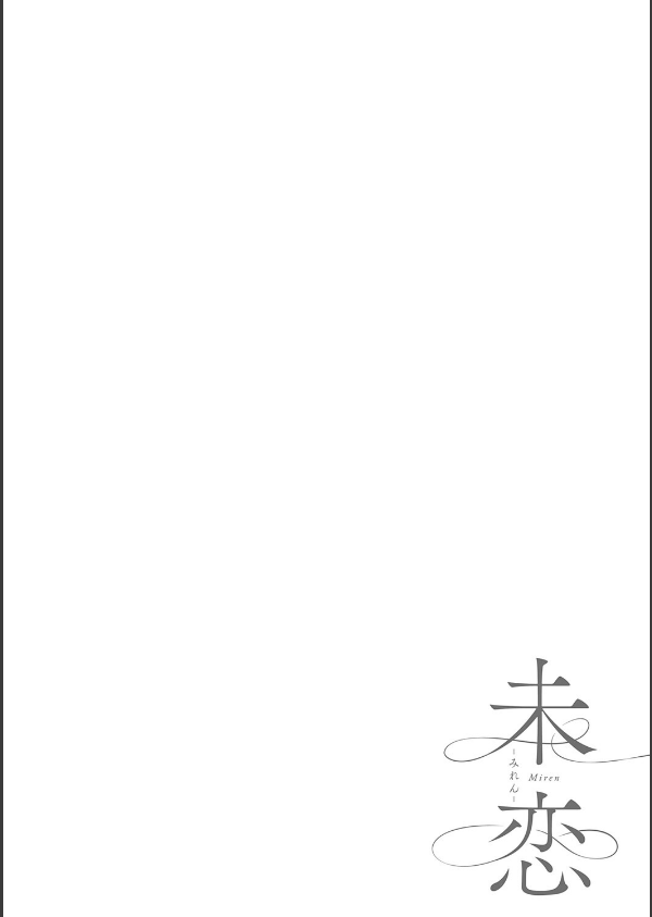 未恋-みれん-【デジタル特装版】_16枚目の画像