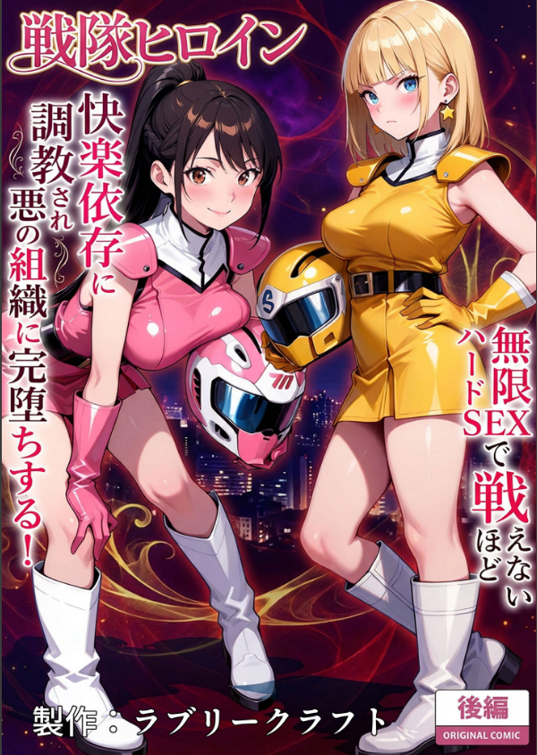 正義の戦隊ヒロイン！無限ハードSEXで戦えないほど快楽依存に●●され悪の組織に完堕ちする！ モザイク版_3枚目の画像