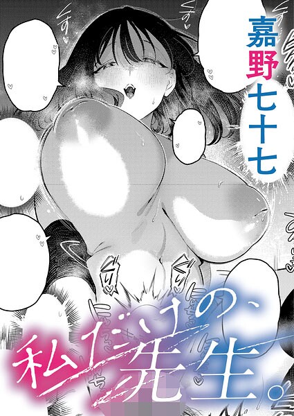 【エロ漫画】私だけの、先生。（単話）【嘉野七十七】