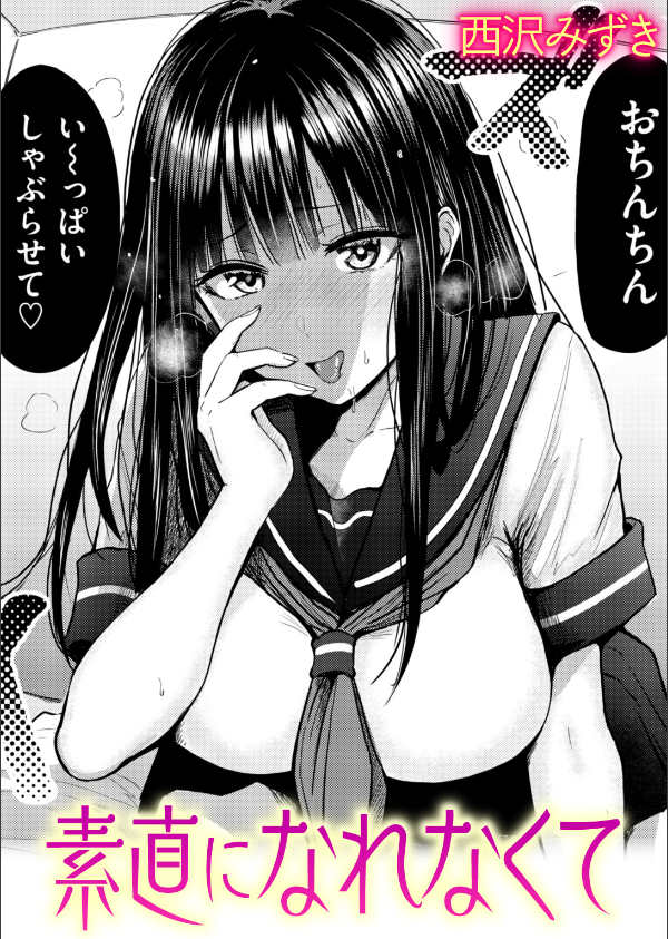 素直になれなくて（単話）_1枚目の画像