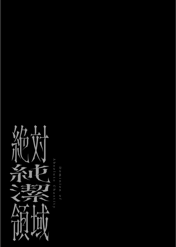 絶対純潔領域 1_21枚目の画像