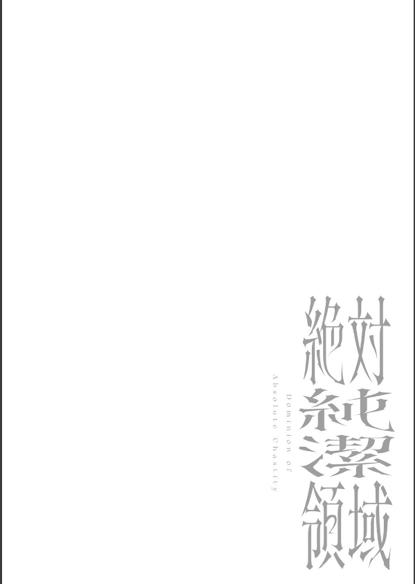 絶対純潔領域 1_22枚目の画像