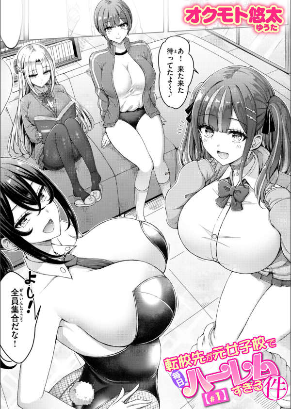転校先が元女子校で毎日ハーレムすぎる件（単話）_1枚目の画像