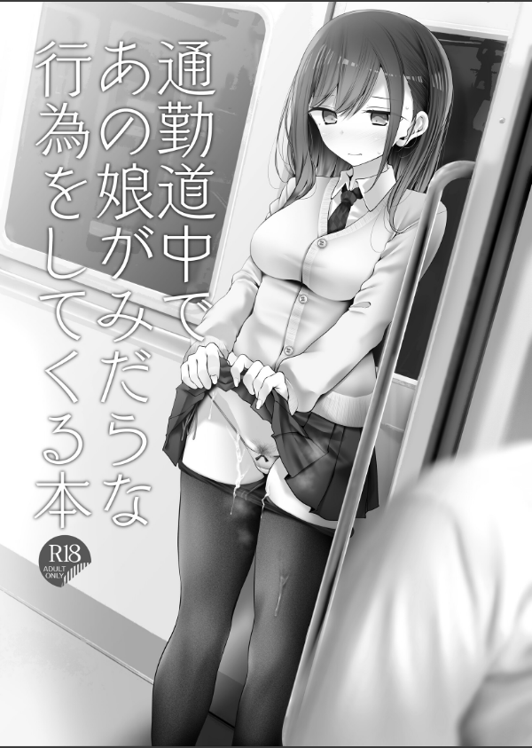 通勤道中であの娘がみだらな行為をしてくるまとめ本_5枚目の画像
