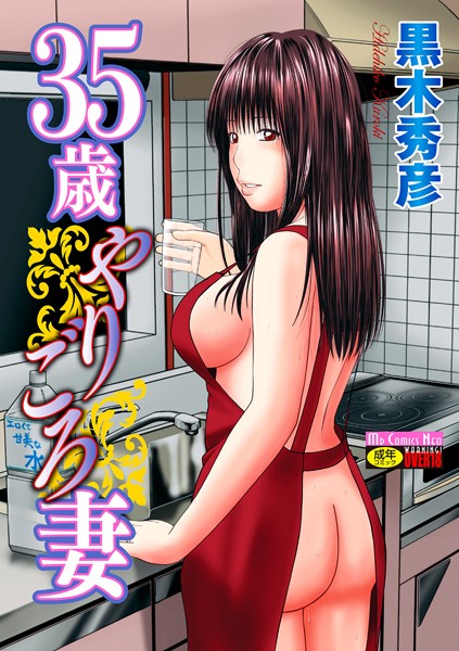 【エロ漫画】35歳やりごろ妻【黒木秀彦】